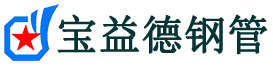 伊犁哈萨克声测管,源头声测管厂家,伊犁哈萨克声测管供应价格-宝益德钢管